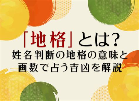 地格11|「地格」とは？姓名判断の地格の意味と画数で占う吉凶を解説